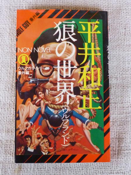 狼の世界 : ウルフガイ・シリーズ番外編 | 平井和正 著 | 小学館