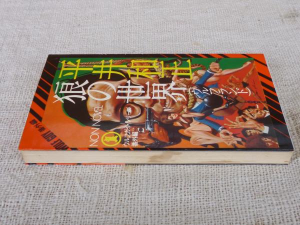 狼の世界 : ウルフガイ・シリーズ番外編 | 平井和正 著 | 小学館
