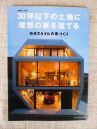 30坪以下の土地に理想の家を建てる : 自分スタイルの家づくり