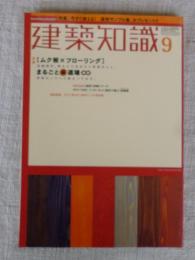 建築知識 2001年9月号　No.542　特集　ムク板xフローリング　まるごと床道場