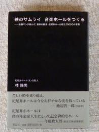 鉄のサムライ音楽ホールをつくる : 鉄鋼マンが挑んだ、音楽の殿堂・紀尾井ホール設立2000日の苦闘