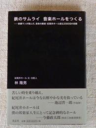 鉄のサムライ音楽ホールをつくる : 鉄鋼マンが挑んだ、音楽の殿堂・紀尾井ホール設立2000日の苦闘