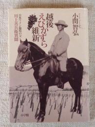 越後えびかずら維新 : 日本ワイン葡萄の父/川上善兵衛異聞