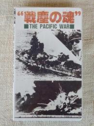 戦塵の魂 / THE PACIFIC WAR  (VHS・ビデオ)　1970年度作品　