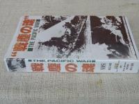 戦塵の魂 / THE PACIFIC WAR  (VHS・ビデオ)　1970年度作品　
