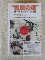 戦塵の魂 / THE PACIFIC WAR  (VHS・ビデオ)　1970年度作品　