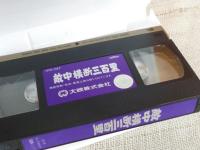 敵中横断三百里 (VHSビデオ)