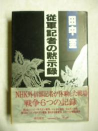 従軍記者の黙示録