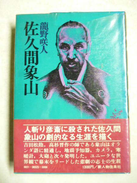 佐久間象山(龍野咲人) / 古本、中古本、古書籍の通販は「日本の