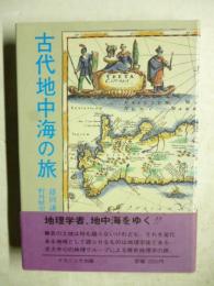 古代地中海の旅