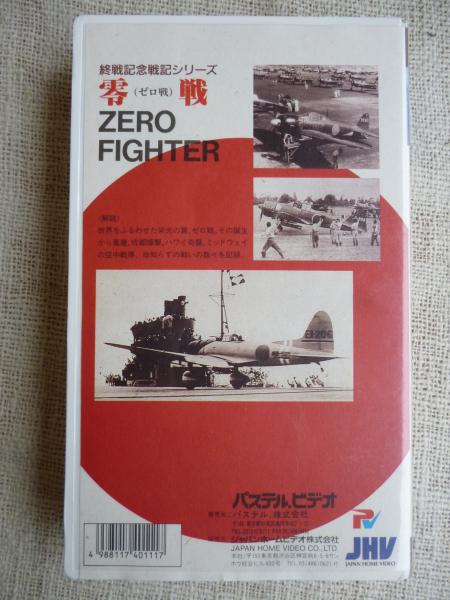 登場! 希少 零戦 ZERO FIGHTER VHS ビデオテープ