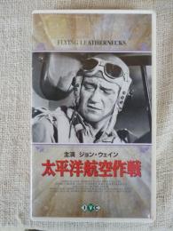 太平洋航空作戦　FLYING LEATHERNECKS (字幕スーパー)　【VHSビデオ】