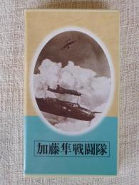 日本映画傑作全集 「加藤隼戦闘隊」　【VHSビデオ】