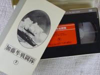 日本映画傑作全集 「加藤隼戦闘隊」　【VHSビデオ】