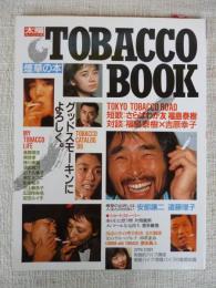 Tobacco book : 煙草の本 ☆TOKYO TOBACCO ROAD　対談：福島泰樹×吉原幸子