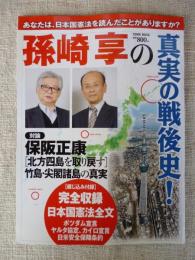 孫崎享の真実の戦後史!　●綴じ込み付録：完全収録/日本国憲法全文