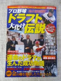 プロ野球ドラフト大化け伝説 : 運命のドラマが生んだ成功物語(サクセスストーリー)