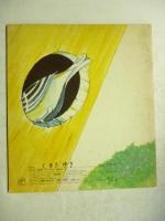 あな　(かがくのとも 76号)