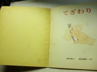 てざわり　(かがくのとも 80号)