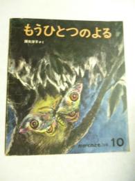 もうひとつのよる　(かがくのとも 79号)