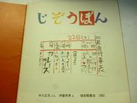 じそうぼん　(かがくのとも 161号)