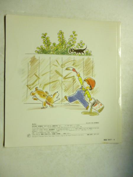 とんでけ よわむし 高木 絹子 1985年太平けっさく童話―どうわのいずみへ格安 とんでけよわむし(高木 絹子、 小泉 英里砂) / 古本配達本舗 / 古本