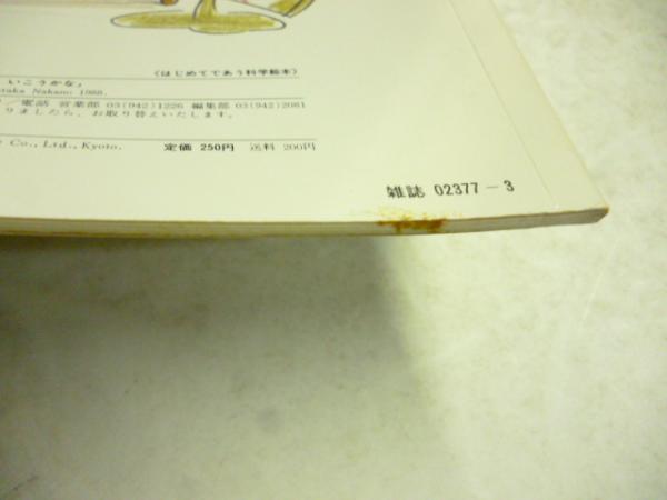 とんでけ よわむし 高木 絹子 1985年太平けっさく童話―どうわのいずみへ格安 とんでけよわむし(高木 絹子、 小泉 英里砂) / 古本配達本舗 / 古本