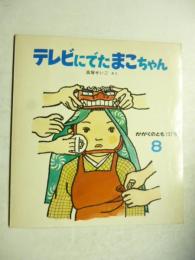 テレビにでた まこちゃん　(かがくのとも 137号)