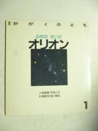 ふゆのせいざ オリオン　(かがくのとも 226号)