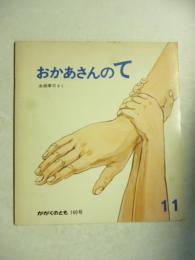 おかあさんのて　(かがくのとも 140号)