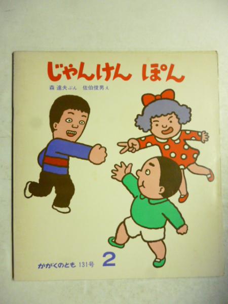 じゃんけんぽん! 全3巻セット 全巻 初版 - メルカリ