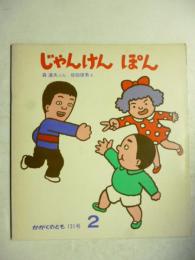 じゃんけん ぽん　(かがくのとも 131号)