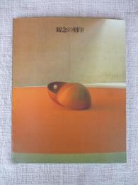 観念の刻印 : 1990日本の版画・写真・立体