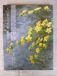万葉の花を訪ねて : 入江泰吉写真集
