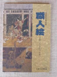 職人絵 : 姿絵にみる匠の世界 開館記念特別展