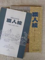 職人絵 : 姿絵にみる匠の世界 開館記念特別展