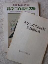 洋学二百年記念展 : 解体新書出版二百年記念 : 世界のなかの日本の学術のあゆみのあとをたどって