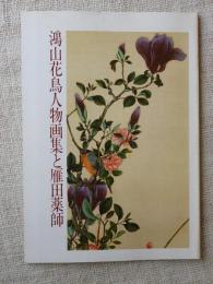 鴻山花鳥人物画集と雁田薬師