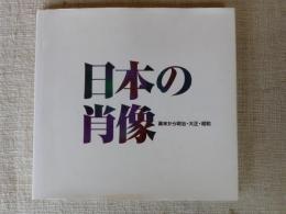 日本の肖像 : 幕末から明治・大正・昭和