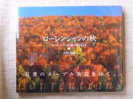 ローレンシャンの秋 : カナダ・ケベックの森が燃えるとき