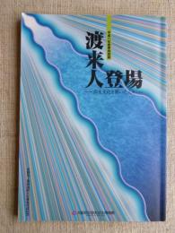 渡来人登場 : 弥生文化を開いた人々 : 平成11年春季特別展