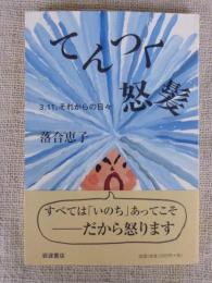 てんつく怒髪 : 3.11、それからの日々
