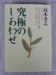 究極のしあわせ : よりよい生き方に導くもう一つのモノサシ