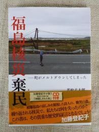 福島核災棄民 : 町がメルトダウンしてしまった　※加藤登紀子が歌う「神隠しされた街」CD付き