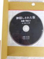 福島核災棄民 : 町がメルトダウンしてしまった　※加藤登紀子が歌う「神隠しされた街」CD付き