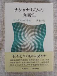 ナショナリズムの両義性 : 若い友人への手紙