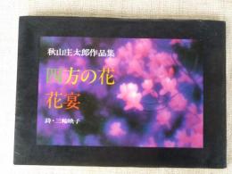 四方の花・花宴 : 秋山庄太郎作品集