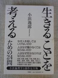 生きることを考えるための24問