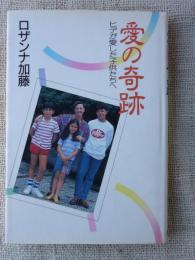 愛の奇跡 : ヒデが愛した子供たちへ