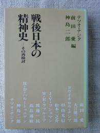 戦後日本の精神史 : その再検討